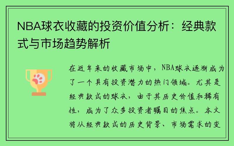 NBA球衣收藏的投资价值分析：经典款式与市场趋势解析