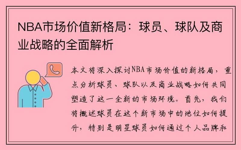 NBA市场价值新格局：球员、球队及商业战略的全面解析