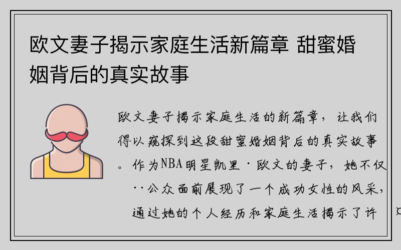 欧文妻子揭示家庭生活新篇章 甜蜜婚姻背后的真实故事