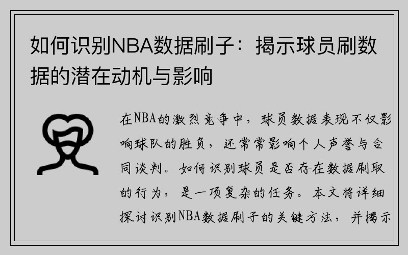 如何识别NBA数据刷子：揭示球员刷数据的潜在动机与影响