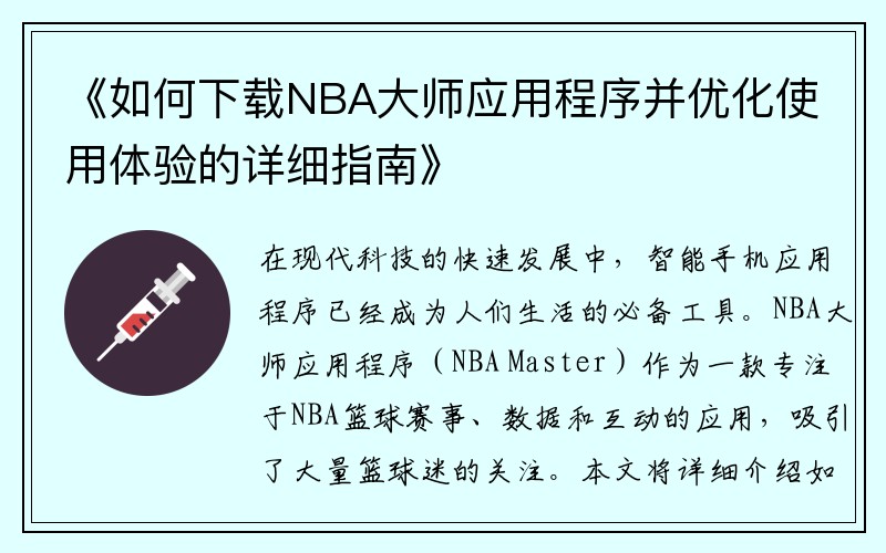 《如何下载NBA大师应用程序并优化使用体验的详细指南》