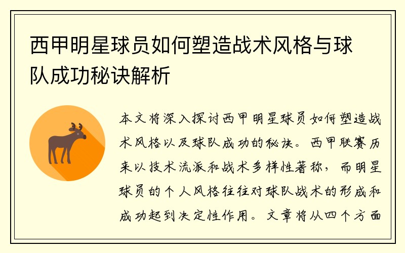 西甲明星球员如何塑造战术风格与球队成功秘诀解析