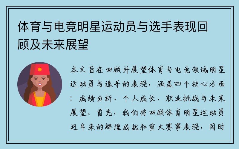 体育与电竞明星运动员与选手表现回顾及未来展望