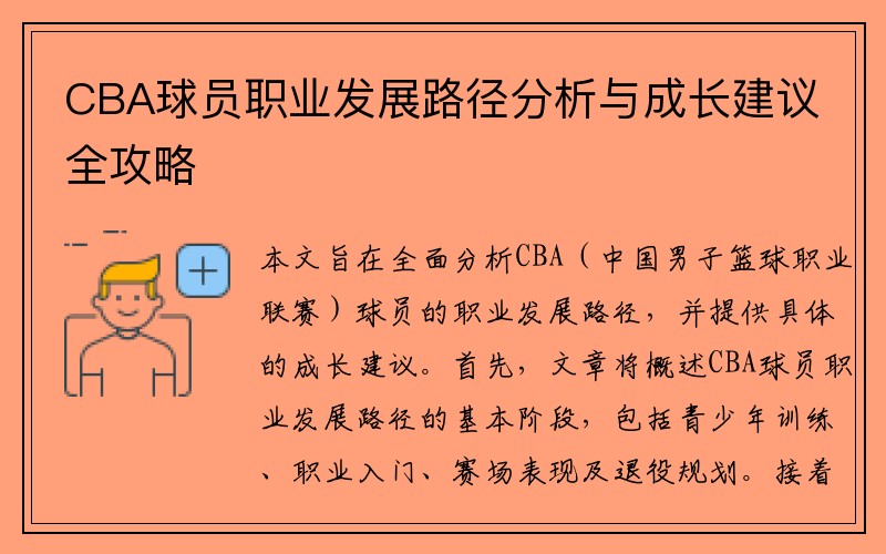 CBA球员职业发展路径分析与成长建议全攻略