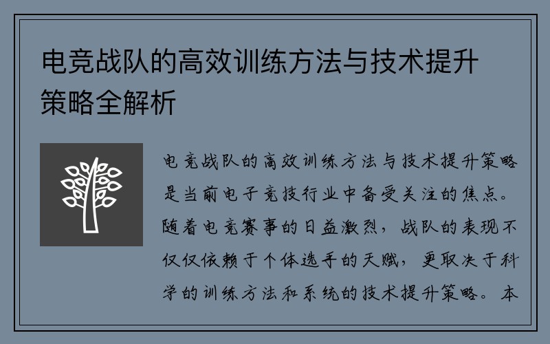电竞战队的高效训练方法与技术提升策略全解析