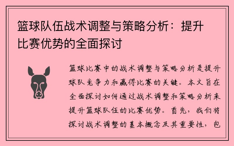 篮球队伍战术调整与策略分析：提升比赛优势的全面探讨