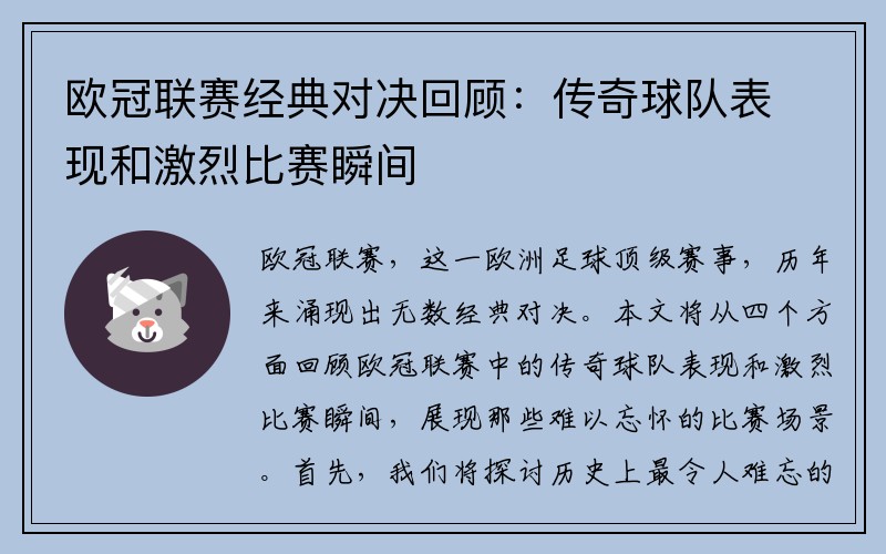 欧冠联赛经典对决回顾：传奇球队表现和激烈比赛瞬间