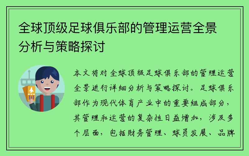 全球顶级足球俱乐部的管理运营全景分析与策略探讨