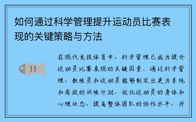 如何通过科学管理提升运动员比赛表现的关键策略与方法