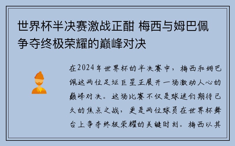 世界杯半决赛激战正酣 梅西与姆巴佩争夺终极荣耀的巅峰对决