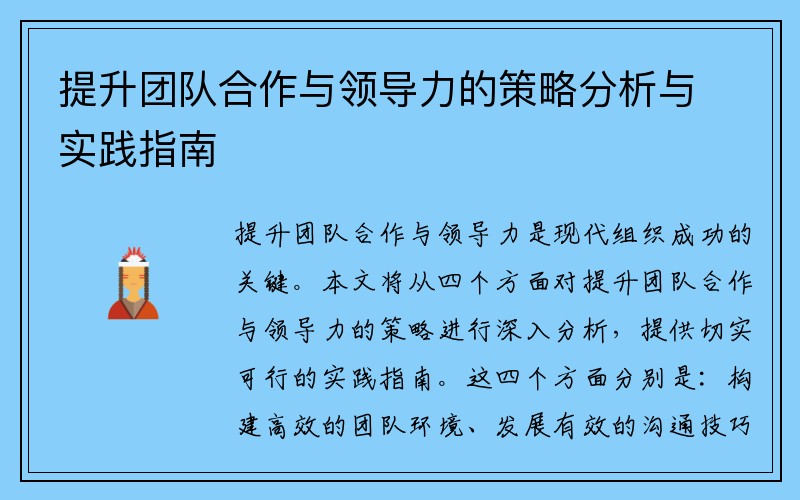 提升团队合作与领导力的策略分析与实践指南