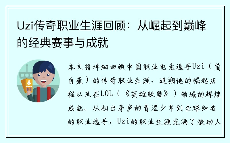 Uzi传奇职业生涯回顾：从崛起到巅峰的经典赛事与成就