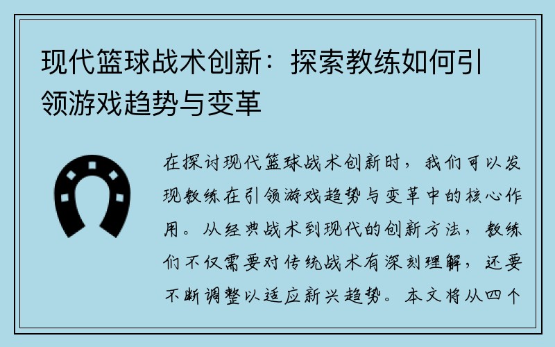 现代篮球战术创新：探索教练如何引领游戏趋势与变革