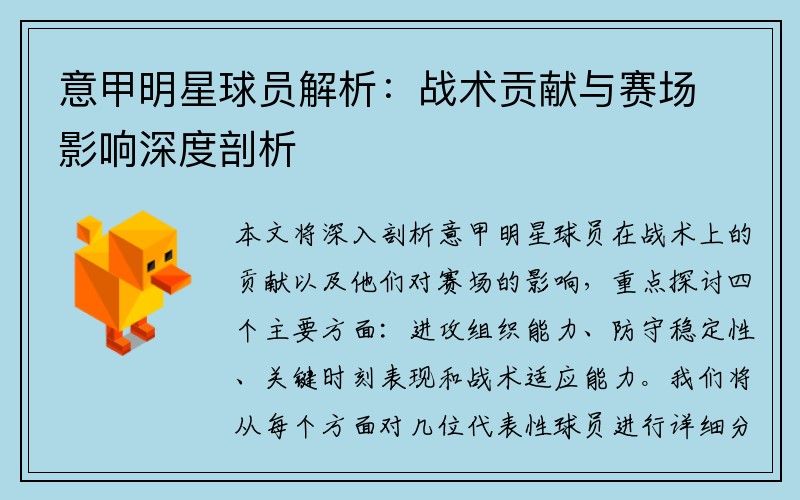 意甲明星球员解析：战术贡献与赛场影响深度剖析