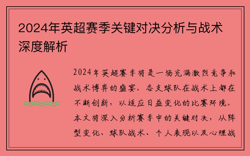 2024年英超赛季关键对决分析与战术深度解析