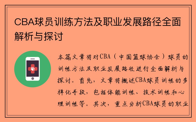 CBA球员训练方法及职业发展路径全面解析与探讨
