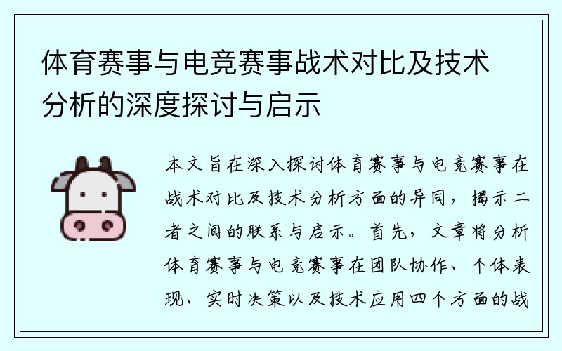 体育赛事与电竞赛事战术对比及技术分析的深度探讨与启示