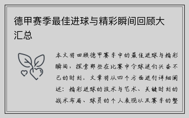德甲赛季最佳进球与精彩瞬间回顾大汇总