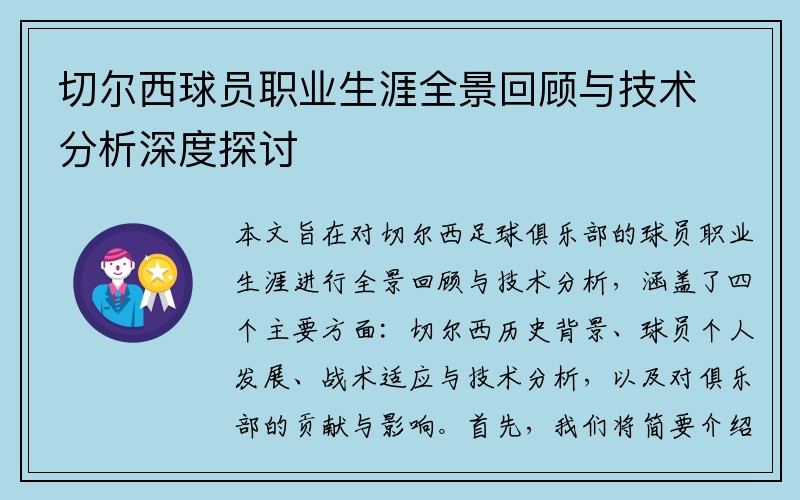 切尔西球员职业生涯全景回顾与技术分析深度探讨
