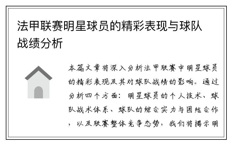 法甲联赛明星球员的精彩表现与球队战绩分析