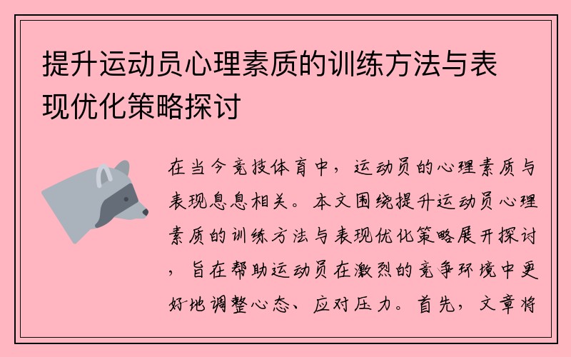 提升运动员心理素质的训练方法与表现优化策略探讨
