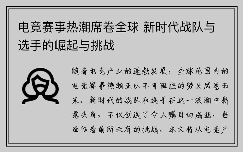 电竞赛事热潮席卷全球 新时代战队与选手的崛起与挑战