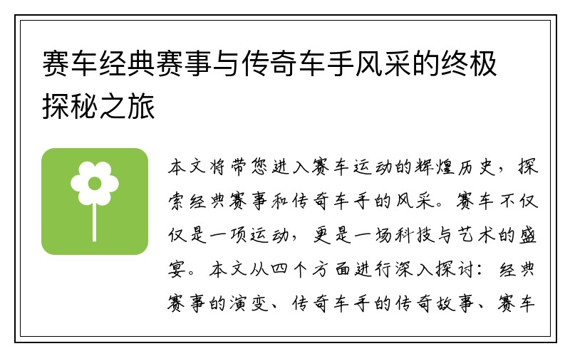 赛车经典赛事与传奇车手风采的终极探秘之旅
