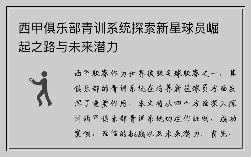 西甲俱乐部青训系统探索新星球员崛起之路与未来潜力