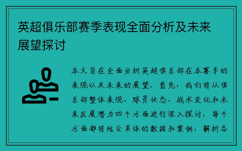 英超俱乐部赛季表现全面分析及未来展望探讨