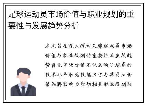 足球运动员市场价值与职业规划的重要性与发展趋势分析