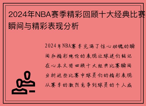2024年NBA赛季精彩回顾十大经典比赛瞬间与精彩表现分析