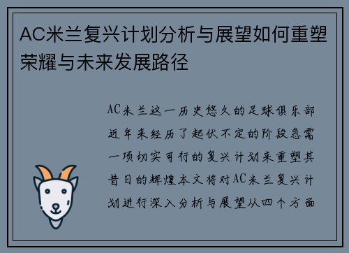 AC米兰复兴计划分析与展望如何重塑荣耀与未来发展路径