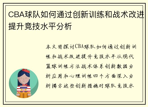 CBA球队如何通过创新训练和战术改进提升竞技水平分析