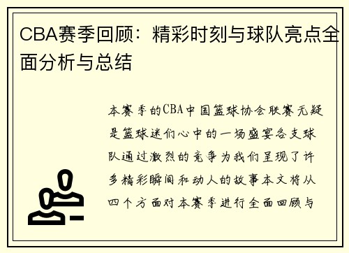 CBA赛季回顾：精彩时刻与球队亮点全面分析与总结