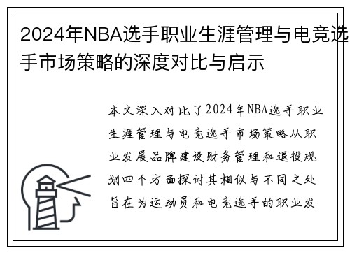 2024年NBA选手职业生涯管理与电竞选手市场策略的深度对比与启示