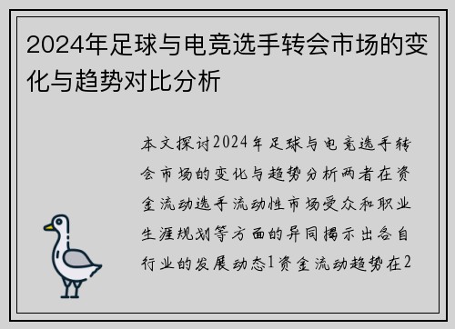 2024年足球与电竞选手转会市场的变化与趋势对比分析