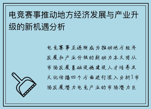 电竞赛事推动地方经济发展与产业升级的新机遇分析