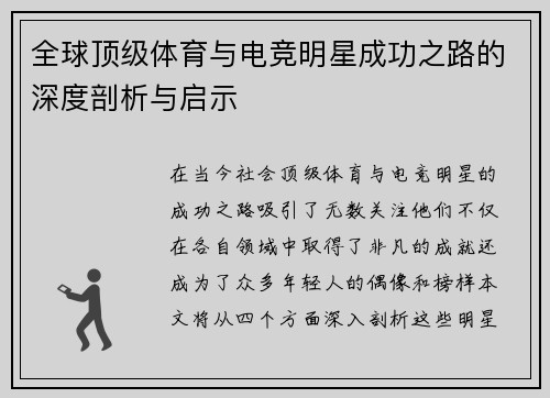 全球顶级体育与电竞明星成功之路的深度剖析与启示