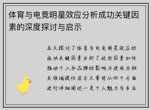 体育与电竞明星效应分析成功关键因素的深度探讨与启示