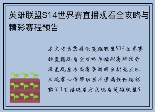 英雄联盟S14世界赛直播观看全攻略与精彩赛程预告