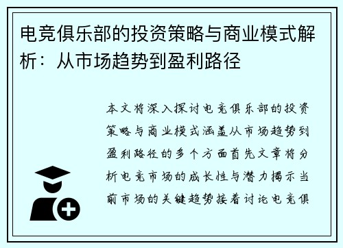 电竞俱乐部的投资策略与商业模式解析：从市场趋势到盈利路径