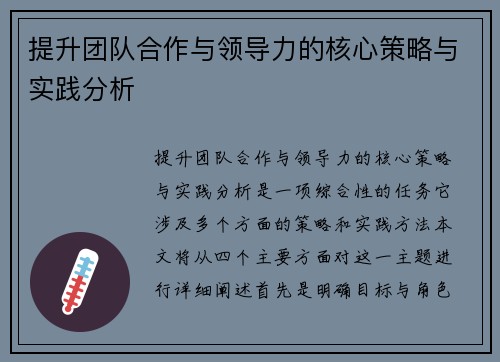 提升团队合作与领导力的核心策略与实践分析