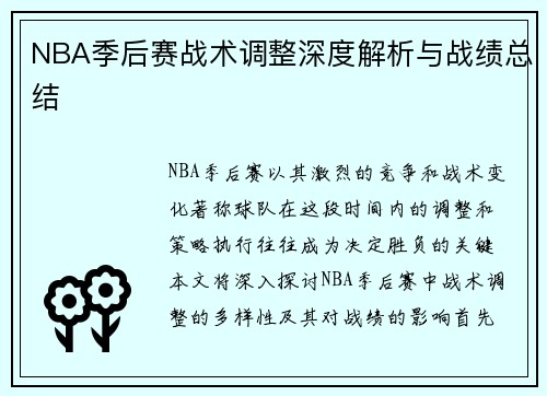 NBA季后赛战术调整深度解析与战绩总结
