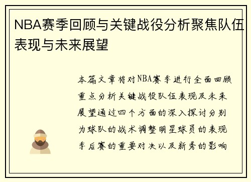 NBA赛季回顾与关键战役分析聚焦队伍表现与未来展望
