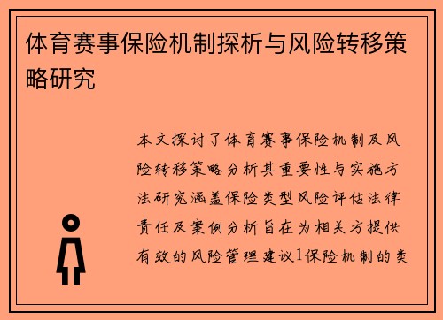 体育赛事保险机制探析与风险转移策略研究