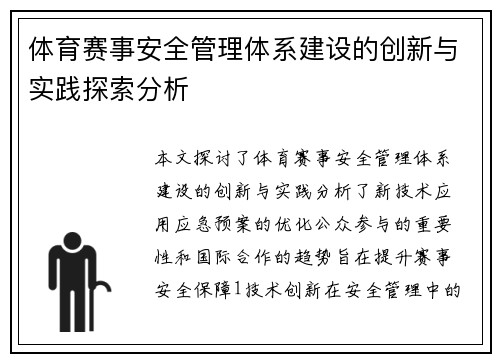 体育赛事安全管理体系建设的创新与实践探索分析