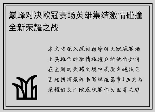 巅峰对决欧冠赛场英雄集结激情碰撞全新荣耀之战