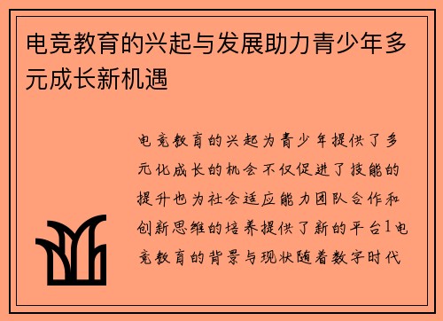 电竞教育的兴起与发展助力青少年多元成长新机遇