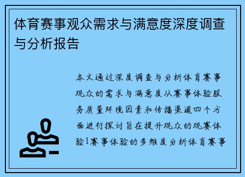 体育赛事观众需求与满意度深度调查与分析报告