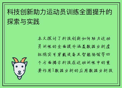 科技创新助力运动员训练全面提升的探索与实践